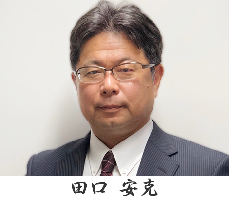 代表社員 田口安克