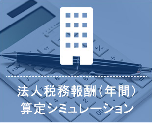 法人税務報酬（年間）算定シミュレーション