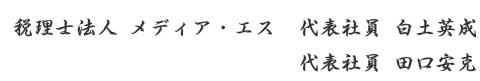 税理士法人メディア・エス 代表社員のごあいさつ