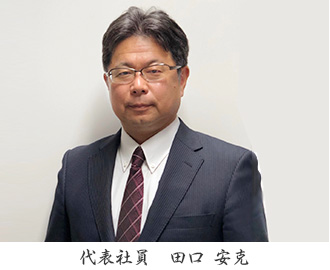 代表社員 田口安克